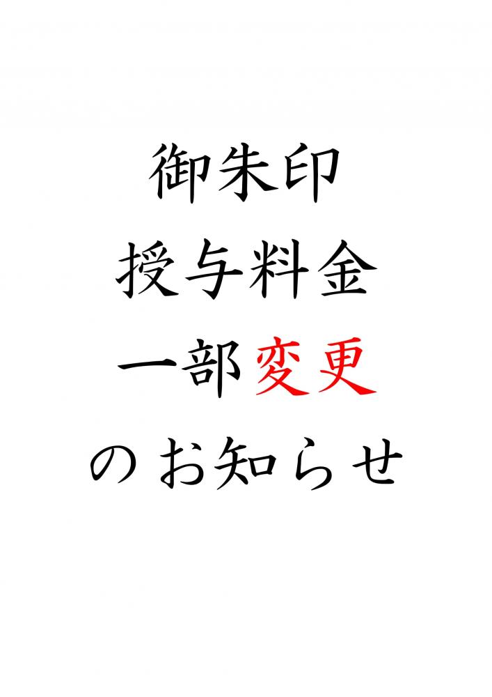 御朱印授与料金変更のお知らせ