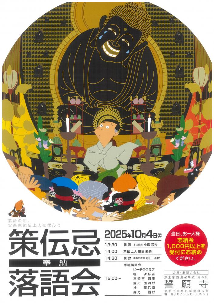 令和7年策伝忌法要 奉納落語会