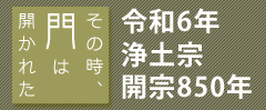 その時門は開かれた／令和6年浄土宗開宗850年